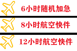 杭州萧山航空邮寄快递公司,专业空运当天件